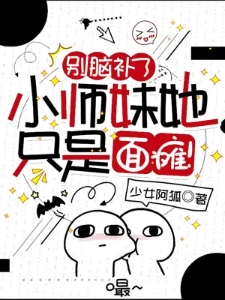 别脑补了，小师妹她只是面瘫呀！