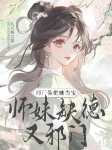 师妹缺德又邪门,师门偏把她当宝