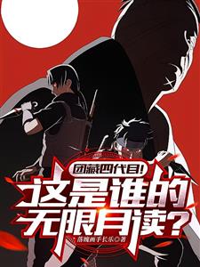 高桥勇志村团藏