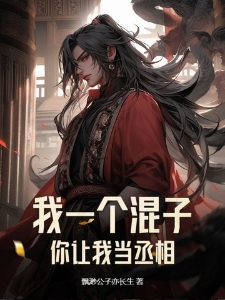 我一个混子，你让我当丞相？