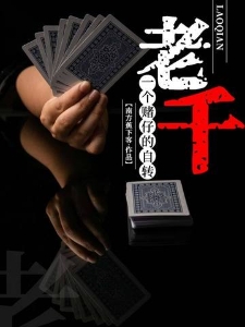 老千：一个赌仔的自传