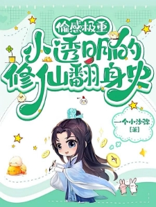 偷感极重:小透明的修仙翻身史