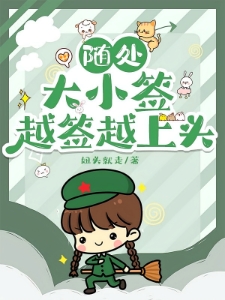 随处大小签，越签越上头