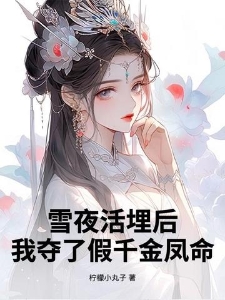 雪夜活埋后，我夺了假千金凤命