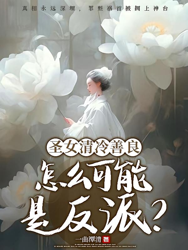 圣女清冷善良,怎么可能是反派?