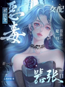 末世文恶毒女配？嚣张一日是一日