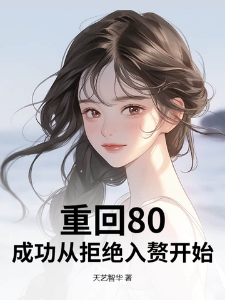 重回80,成功从拒绝入赘开始