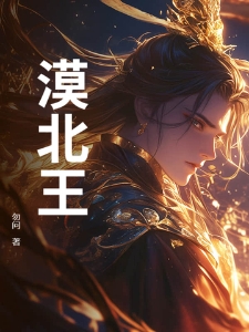 漠北王