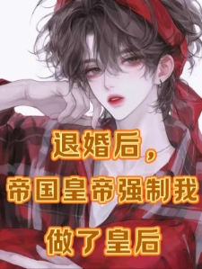 退婚后，帝国皇帝强制我做了皇后